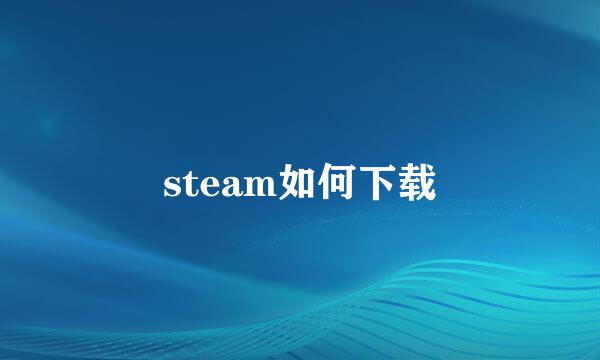 steam如何下载
