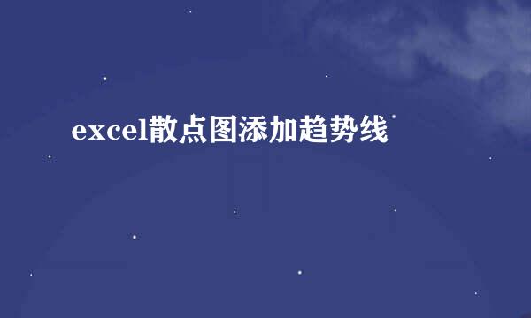 excel散点图添加趋势线