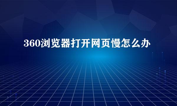360浏览器打开网页慢怎么办