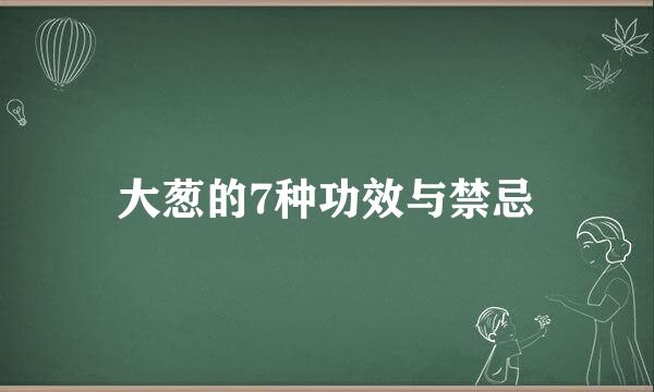 大葱的7种功效与禁忌