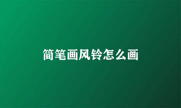 简笔画风铃怎么画
