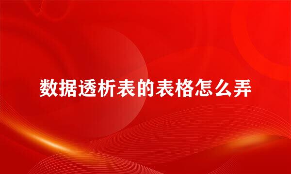 数据透析表的表格怎么弄