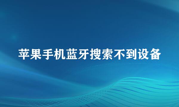 苹果手机蓝牙搜索不到设备