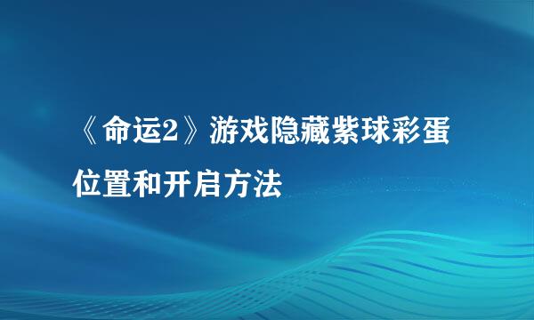《命运2》游戏隐藏紫球彩蛋位置和开启方法