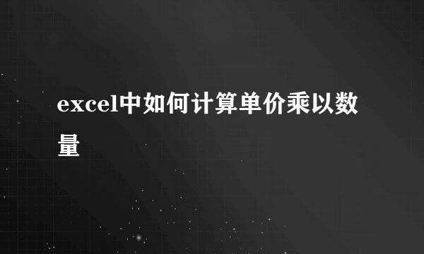 excel中如何计算单价乘以数量