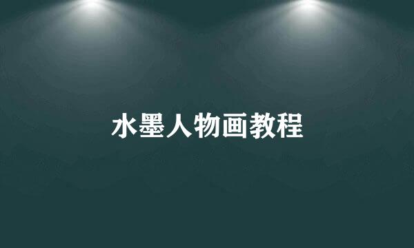 水墨人物画教程