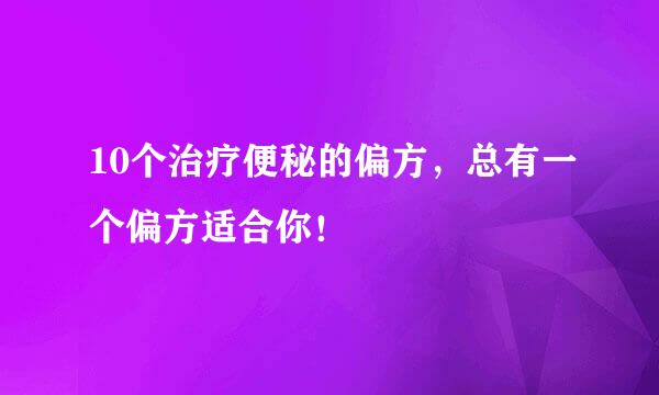 10个治疗便秘的偏方，总有一个偏方适合你！