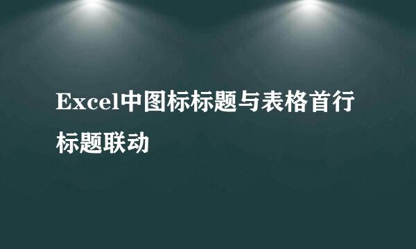 Excel中图标标题与表格首行标题联动