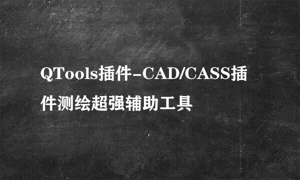 QTools插件-CAD/CASS插件测绘超强辅助工具