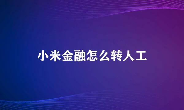 小米金融怎么转人工