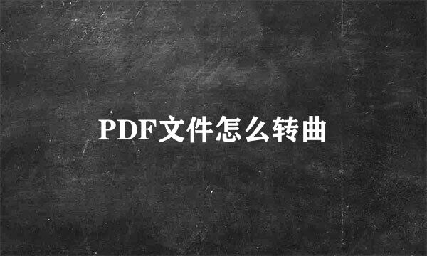 PDF文件怎么转曲
