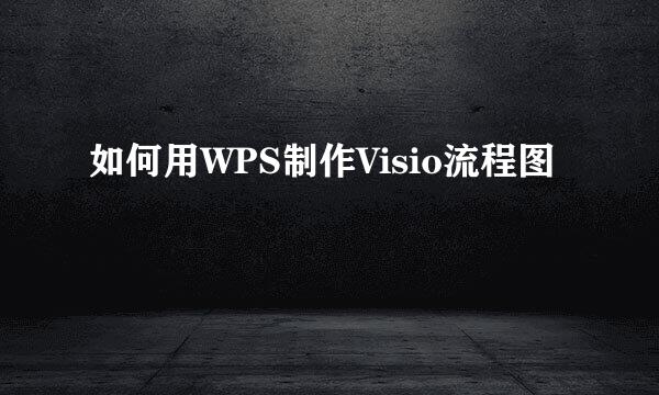 如何用WPS制作Visio流程图