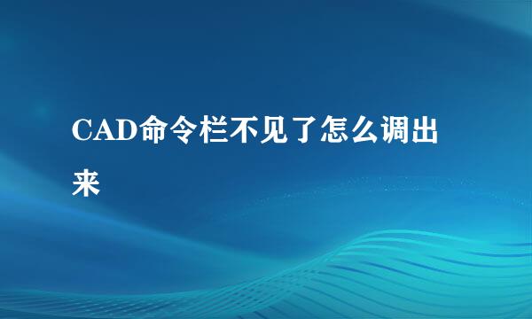 CAD命令栏不见了怎么调出来