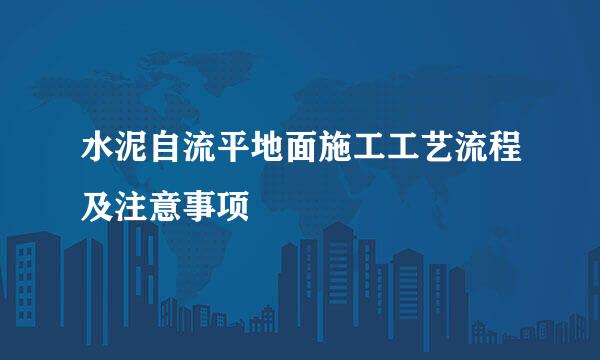 水泥自流平地面施工工艺流程及注意事项