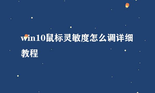 win10鼠标灵敏度怎么调详细教程