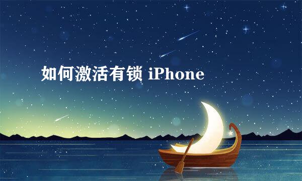 如何激活有锁 iPhone