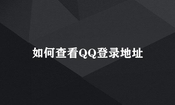 如何查看QQ登录地址