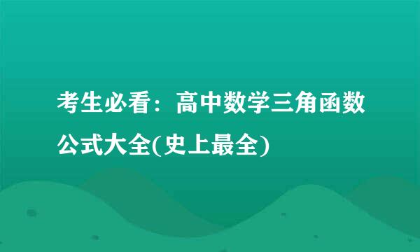 考生必看：高中数学三角函数公式大全(史上最全)