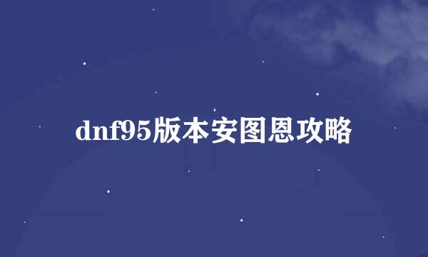 dnf95版本安图恩攻略
