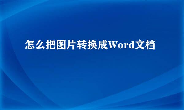 怎么把图片转换成Word文档