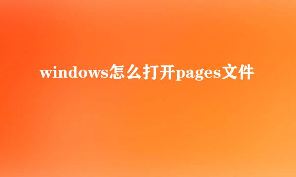 windows怎么打开pages文件