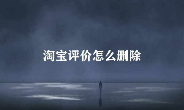 淘宝评价怎么删除