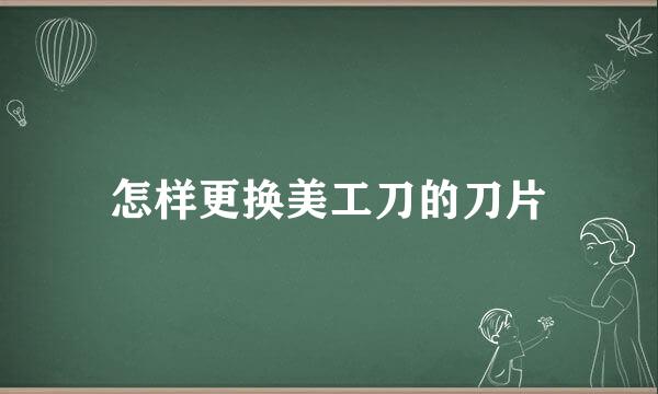 怎样更换美工刀的刀片