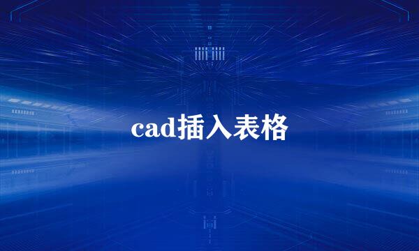 cad插入表格