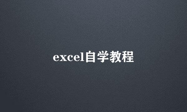 excel自学教程