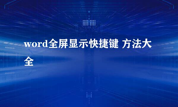 word全屏显示快捷键 方法大全