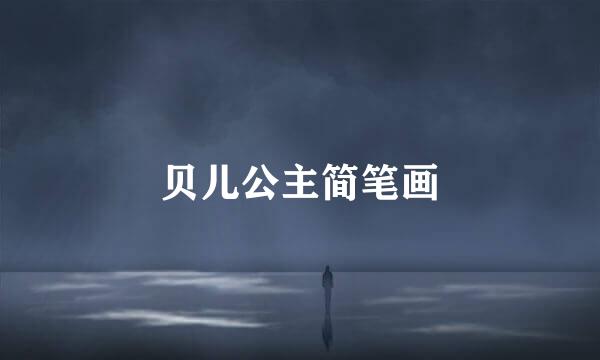 贝儿公主简笔画