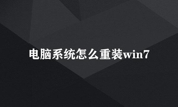 电脑系统怎么重装win7