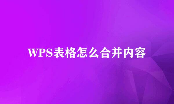 WPS表格怎么合并内容