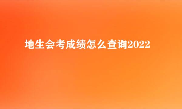 地生会考成绩怎么查询2022