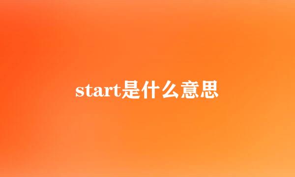 start是什么意思