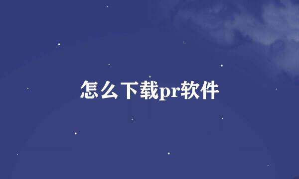 怎么下载pr软件