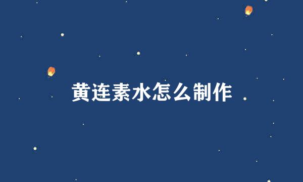 黄连素水怎么制作