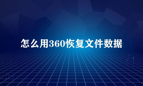 怎么用360恢复文件数据