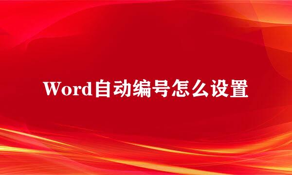 Word自动编号怎么设置
