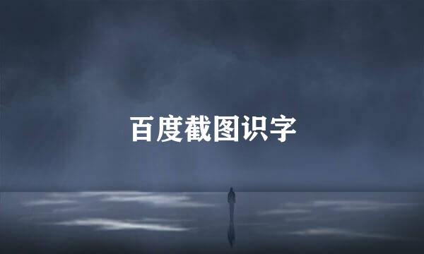 百度截图识字