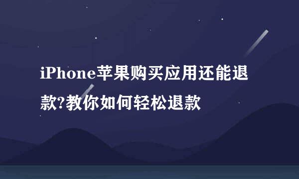 iPhone苹果购买应用还能退款?教你如何轻松退款