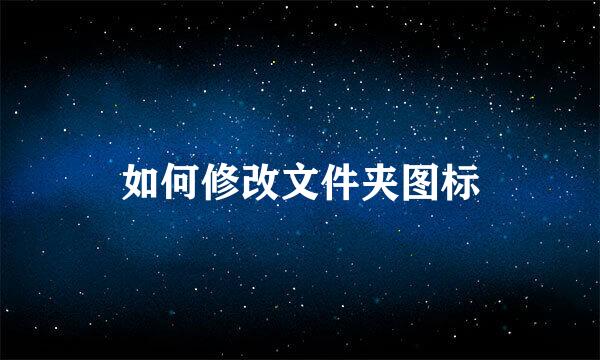如何修改文件夹图标