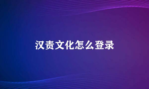 汉责文化怎么登录