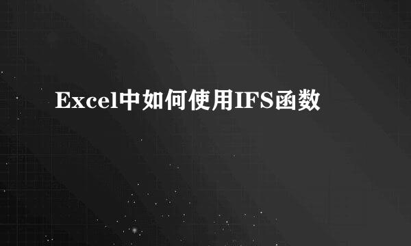 Excel中如何使用IFS函数