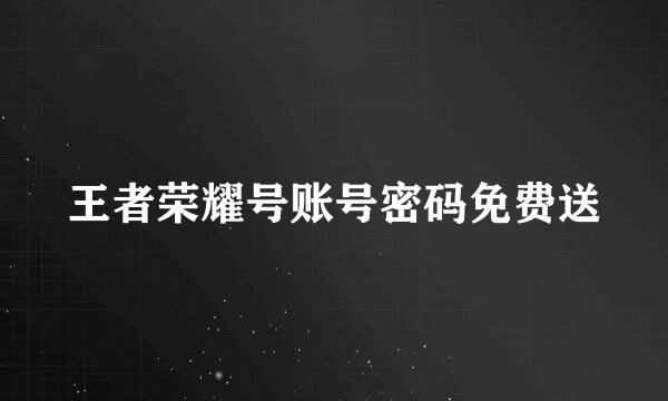 王者荣耀号账号密码免费送