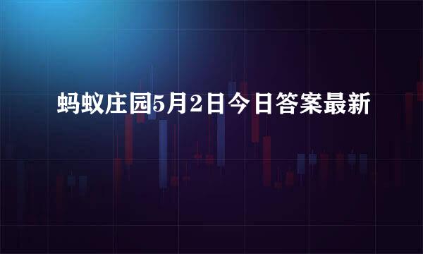 蚂蚁庄园5月2日今日答案最新