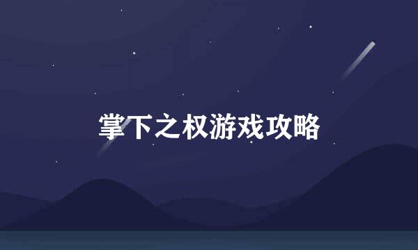 掌下之权游戏攻略