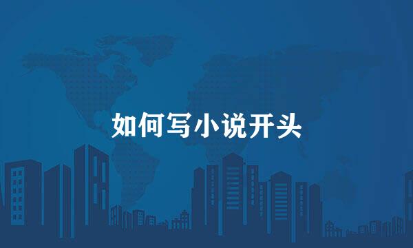 如何写小说开头
