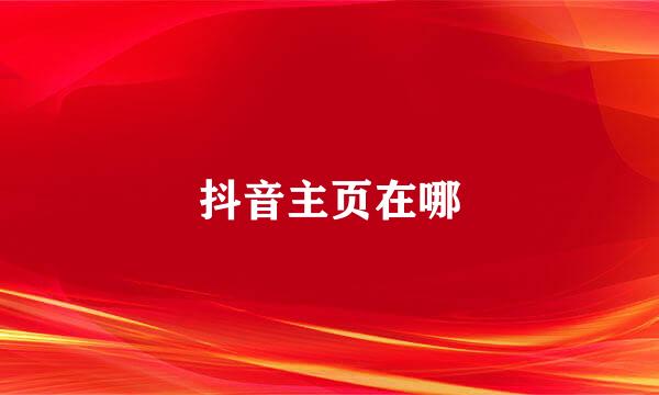 抖音主页在哪