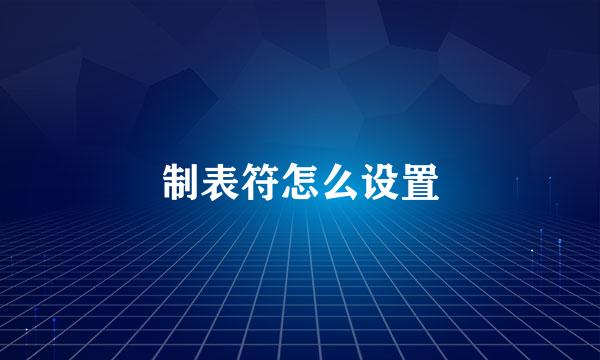 制表符怎么设置
